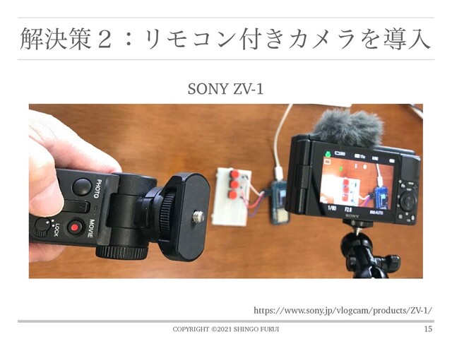 COPYRIGHT ©2021 SHINGO FUKUI
ղܾࡦ̎ɿϦϞίϯ෇͖ΧϝϥΛಋೖ
15
SONY ZV-1
https://www.sony.jp/vlogcam/products/ZV-1/

