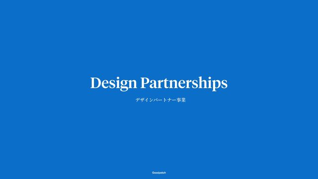 Design Partnerships
デザインパートナー事業
事例
