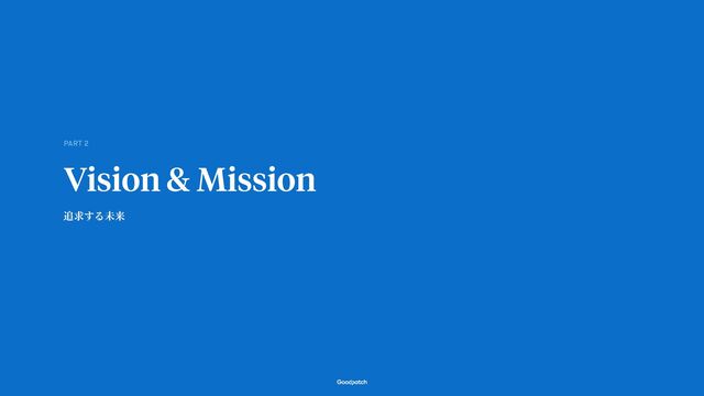 Vision & Mission
PART
2
追求する未来
