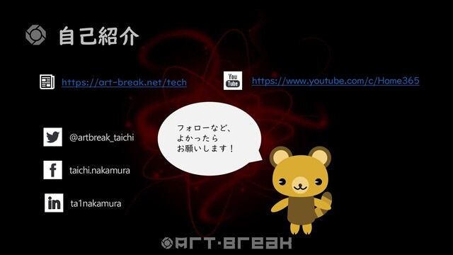 自己紹介
https://art-break.net/tech
ta1nakamura
@artbreak_taichi
taichi.nakamura
https://www.youtube.com/c/Home365
フォローなど、
よかったら
お願いします！
