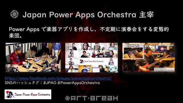 Japan Power Apps Orchestra 主宰
https://www.facebook.com/groups/powerappsorchestra/
SNSのハッシュタグ：#JPAO #PowerAppsOrchestra
