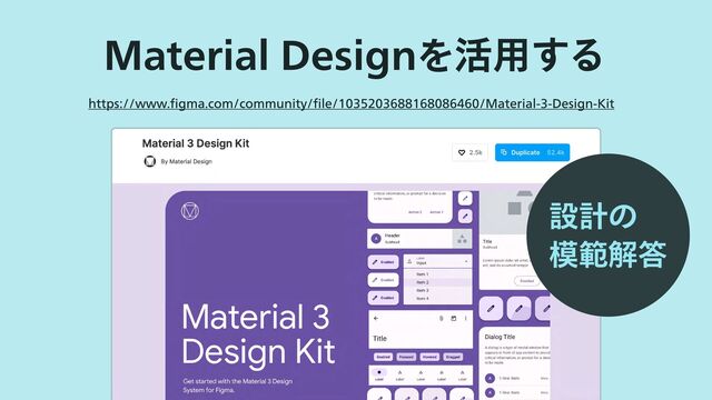 Material Designを活用する
https://www.figma.com/community/file/1035203688168086460/Material-3-Design-Kit
設計の

模範解答
