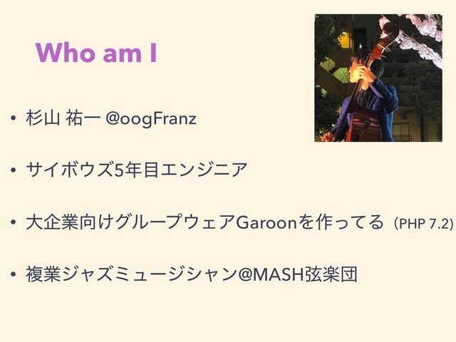 Who am I
• ਿࢁ ༞Ұ @oogFranz
• αΠϘ΢ζ5೥໨ΤϯδχΞ
• େاۀ޲͚άϧʔϓ΢ΣΞGaroonΛ࡞ͬͯΔʢPHP 7.2)
• ෳۀδϟζϛϡʔδγϟϯ@MASHݭָஂ

