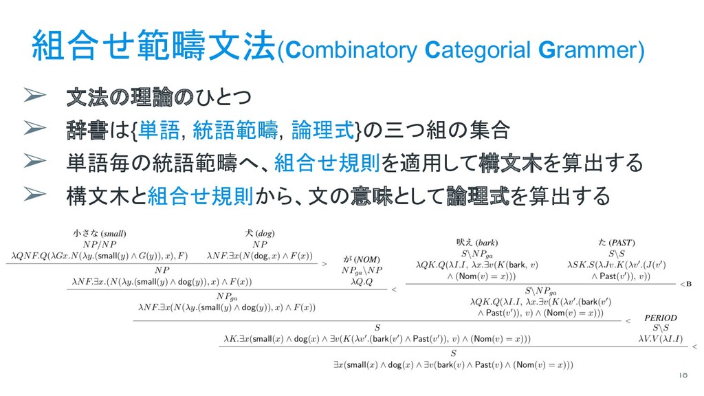 CCGに基づいて論理構造を自動検証する日本語エディタ - Speaker Deck