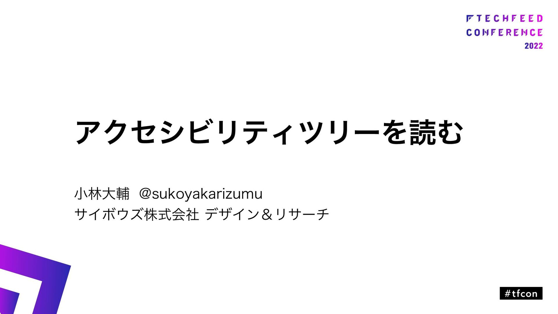 Slide Top: アクセシビリティツリーを読む / Reading Accessibility Tree