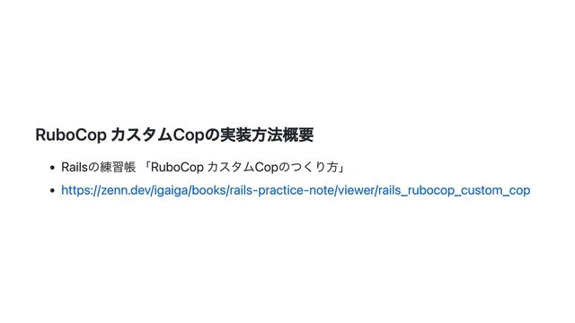 RuboCop カスタムCopの実装方法概要
Railsの練習帳 「RuboCop カスタムCopのつくり方」
https://zenn.dev/igaiga/books/rails-practice-note/viewer/rails_rubocop_custom_cop
