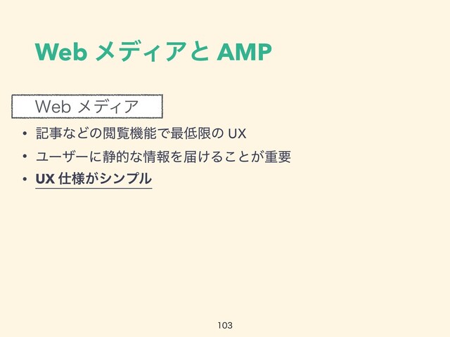 8FCϝσΟΞ
• هࣄͳͲͷӾཡػೳͰ࠷௿ݶͷ UX


• Ϣʔβʔʹ੩తͳ৘ใΛಧ͚Δ͜ͱ͕ॏཁ


• UX ࢓༷͕γϯϓϧ
Web ϝσΟΞͱ AMP

