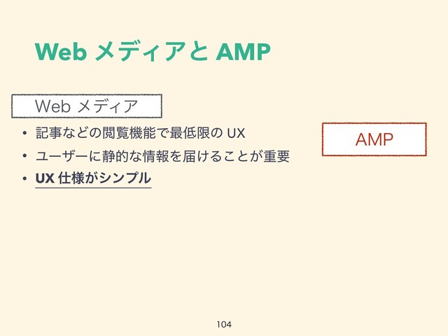 8FCϝσΟΞ
• هࣄͳͲͷӾཡػೳͰ࠷௿ݶͷ UX


• Ϣʔβʔʹ੩తͳ৘ใΛಧ͚Δ͜ͱ͕ॏཁ


• UX ࢓༷͕γϯϓϧ
".1
Web ϝσΟΞͱ AMP

