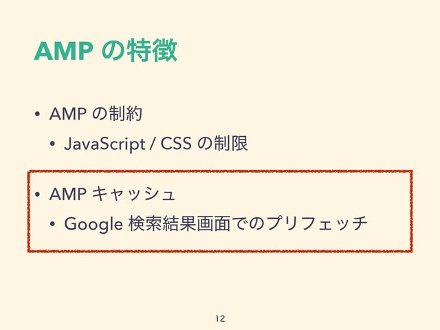 AMP ͷಛ௃
• AMP ͷ੍໿


• JavaScript / CSS ͷ੍ݶ


• AMP Ωϟογϡ


• Google ݕࡧ݁Ռը໘ͰͷϓϦϑΣον

