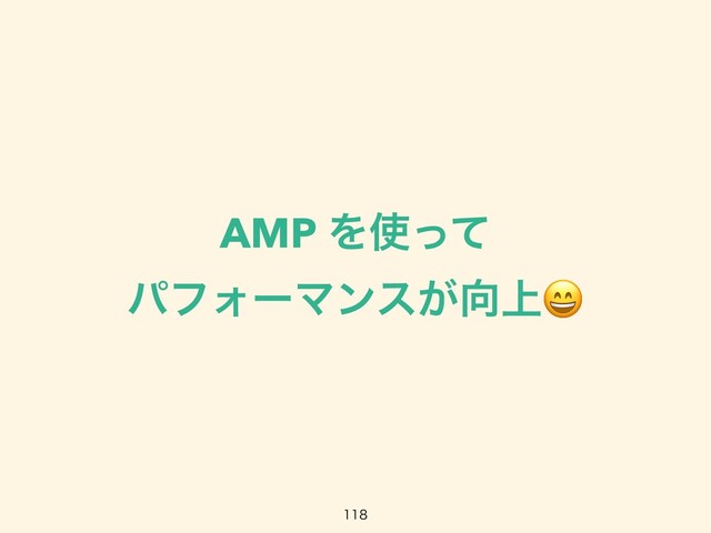 AMP Λ࢖ͬͯ


ύϑΥʔϚϯε͕޲্😄


