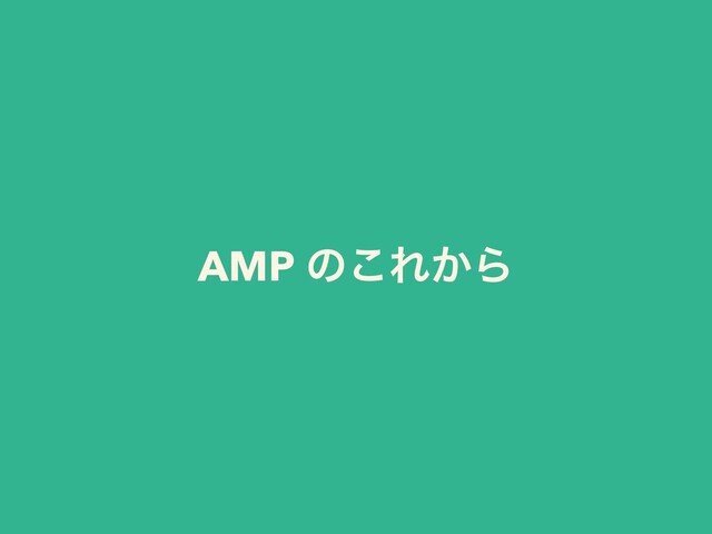 AMP ͷ͜Ε͔Β
