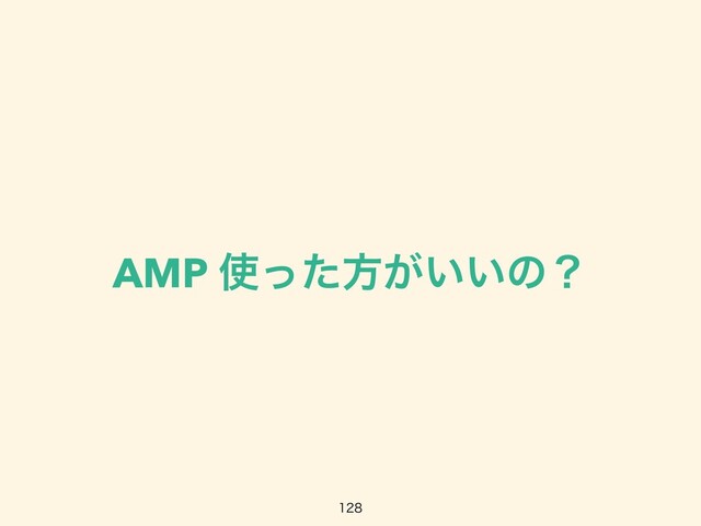AMP ࢖ͬͨํ͕͍͍ͷʁ

