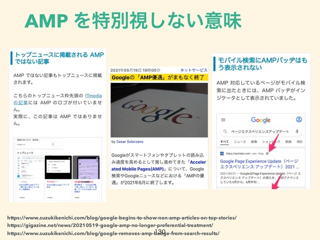 https://www.suzukikenichi.com/blog/google-begins-to-show-non-amp-articles-on-top-stories/
https://www.suzukikenichi.com/blog/google-removes-amp-badge-from-search-results/
https://gigazine.net/news/20210519-google-amp-no-longer-preferential-treatment/
AMP Λಛผࢹ͠ͳ͍ҙຯ

