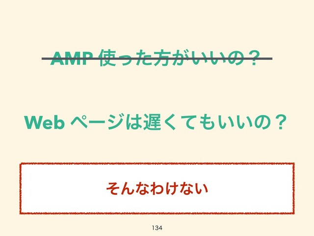 AMP ࢖ͬͨํ͕͍͍ͷʁ
Web ϖʔδ͸஗ͯ͘΋͍͍ͷʁ
ͦΜͳΘ͚ͳ͍


