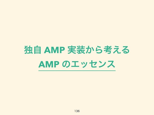 ಠࣗ AMP ࣮૷͔Βߟ͑Δ


AMP ͷΤοηϯε

