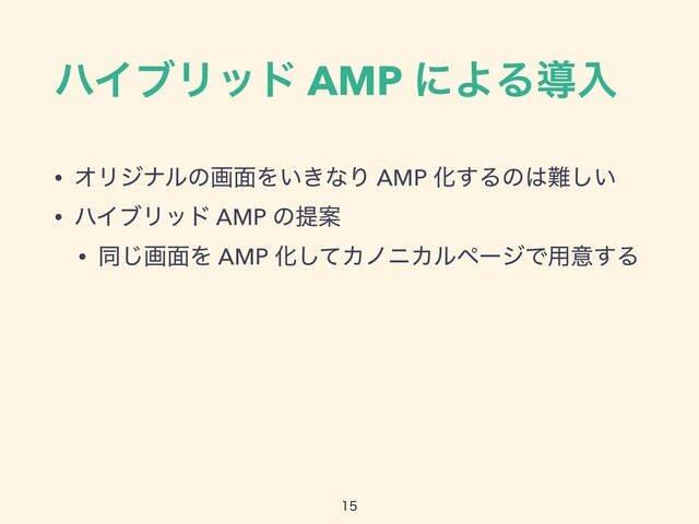 ϋΠϒϦου AMP ʹΑΔಋೖ
• ΦϦδφϧͷը໘Λ͍͖ͳΓ AMP Խ͢Δͷ͸೉͍͠


• ϋΠϒϦου AMP ͷఏҊ


• ಉ͡ը໘Λ AMP Խͯ͠ΧϊχΧϧϖʔδͰ༻ҙ͢Δ

