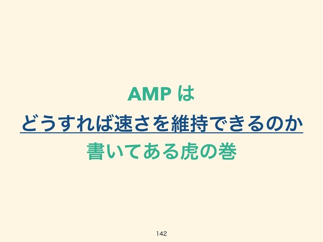 AMP ͸
 
Ͳ͏͢Ε͹଎͞Λҡ࣋Ͱ͖Δͷ͔
 
ॻ͍ͯ͋Δދͷר

