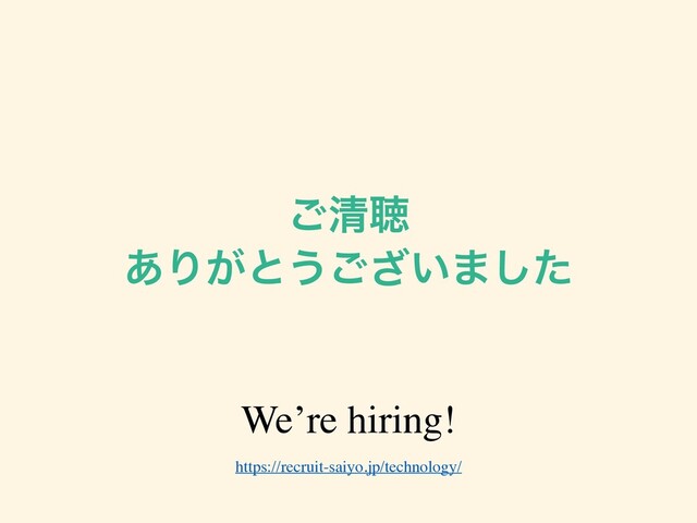 ͝ਗ਼ௌ


͋Γ͕ͱ͏͍͟͝·ͨ͠
https://recruit-saiyo.jp/technology/
We’re hiring!
