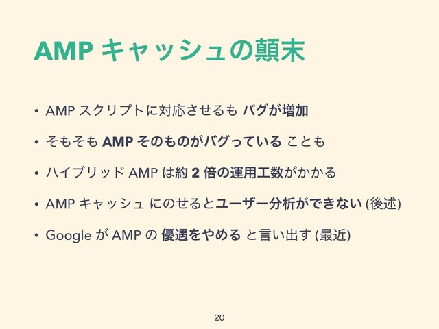 AMP Ωϟογϡͷహ຤
• AMP εΫϦϓτʹରԠͤ͞Δ΋ όά͕૿Ճ


• ͦ΋ͦ΋ AMP ͦͷ΋ͷ͕όά͍ͬͯΔ ͜ͱ΋


• ϋΠϒϦου AMP ͸໿ 2 ഒͷӡ༻޻਺͕͔͔Δ


• AMP Ωϟογϡ ʹͷͤΔͱϢʔβʔ෼ੳ͕Ͱ͖ͳ͍ (ޙड़)


• Google ͕ AMP ͷ ༏۰Λ΍ΊΔ ͱݴ͍ग़͢ (࠷ۙ)

