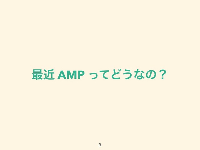 ࠷ۙ AMP ͬͯͲ͏ͳͷʁ

