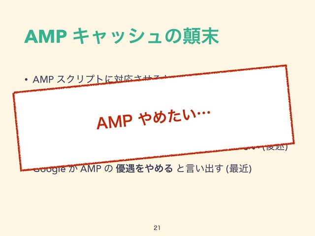 AMP Ωϟογϡͷహ຤
• AMP εΫϦϓτʹରԠͤ͞Δ΋ όά͕૿Ճ


• ͦ΋ͦ΋ AMP ͦͷ΋ͷ͕όά͍ͬͯΔ ͜ͱ΋


• ϋΠϒϦου AMP ͸໿ 2 ഒͷӡ༻޻਺͕͔͔Δ


• AMP Ωϟογϡ ʹͷͤΔͱϢʔβʔ෼ੳ͕Ͱ͖ͳ͍ (ޙड़)


• Google ͕ AMP ͷ ༏۰Λ΍ΊΔ ͱݴ͍ग़͢ (࠷ۙ)

".1΍Ί͍ͨʜ
