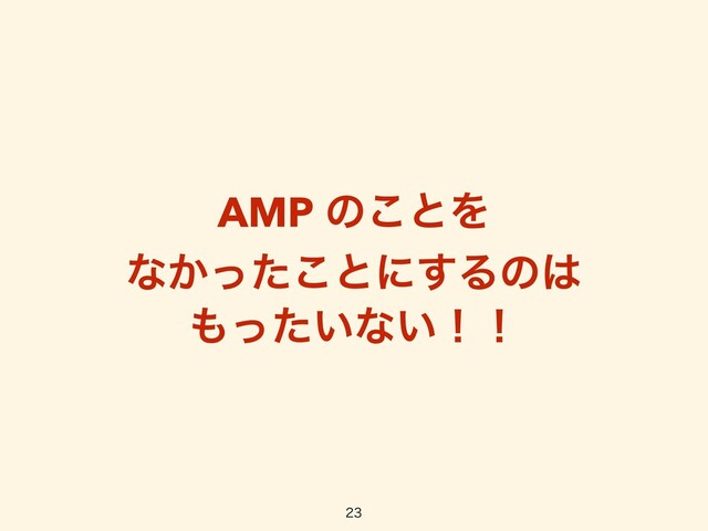 AMP ͷ͜ͱΛ


ͳ͔ͬͨ͜ͱʹ͢Δͷ͸


΋͍ͬͨͳ͍ʂʂ

