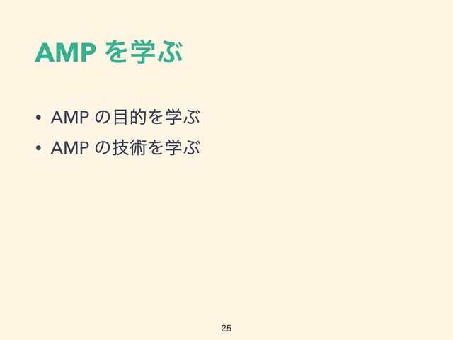 AMP ΛֶͿ
• AMP ͷ໨తΛֶͿ


• AMP ͷٕज़ΛֶͿ

