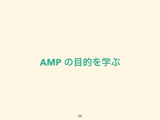 AMP ͷ໨తΛֶͿ

