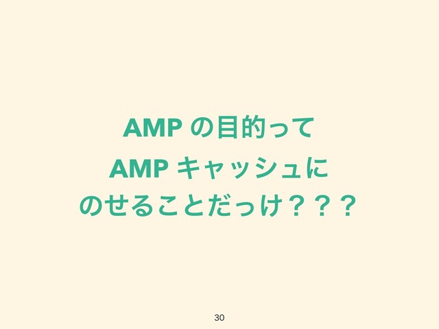 AMP ͷ໨తͬͯ
 
AMP Ωϟογϡʹ
 
ͷͤΔ͜ͱ͚ͩͬʁʁʁ

