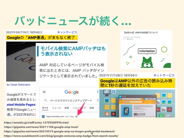 όουχϡʔε͕ଓ͘…
•

https://www.suzukikenichi.com/blog/google-removes-amp-badge-from-search-results/
https://gigazine.net/news/20210519-google-amp-no-longer-preferential-treatment/
https://gigazine.net/news/20211108-google-amp-trust/
https://ameblo.jp/staff/entry-12709589996.html
