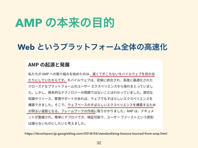 AMP ͷຊདྷͷ໨త
Web ͱ͍͏ϓϥοτϑΥʔϜશମͷߴ଎Խ

https://developers-jp.googleblog.com/2018/03/standardizing-lessons-learned-from-amp.html
