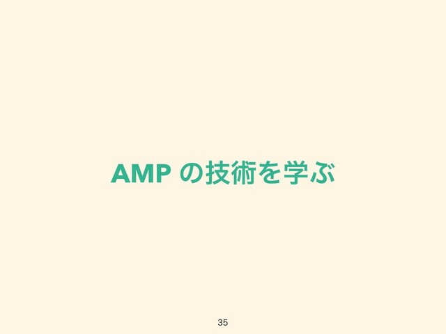 AMP ͷٕज़ΛֶͿ

