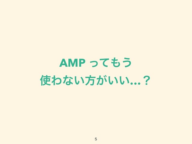 AMP ͬͯ΋͏
 
࢖Θͳ͍ํ͕͍͍…ʁ

