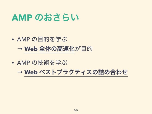 AMP ͷ͓͞Β͍
• AMP ͷ໨తΛֶͿ
 
→ Web શମͷߴ଎Խ͕໨త


• AMP ͷٕज़ΛֶͿ
 
→ Web ϕετϓϥΫςΟεͷ٧Ί߹Θͤ

