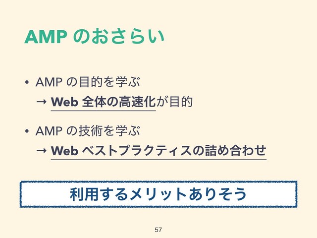 AMP ͷ͓͞Β͍
• AMP ͷ໨తΛֶͿ
 
→ Web શମͷߴ଎Խ͕໨త


• AMP ͷٕज़ΛֶͿ
 
→ Web ϕετϓϥΫςΟεͷ٧Ί߹Θͤ

ར༻͢ΔϝϦοτ͋Γͦ͏
