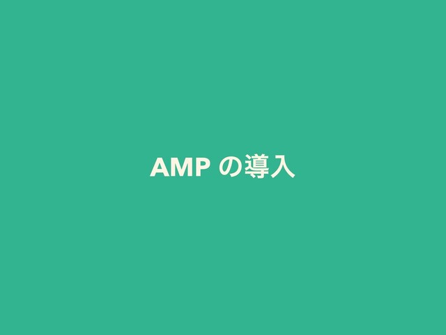 AMP ͷಋೖ
