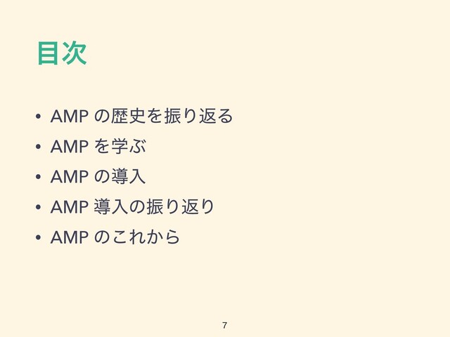 ໨࣍
• AMP ͷྺ࢙ΛৼΓฦΔ


• AMP ΛֶͿ


• AMP ͷಋೖ


• AMP ಋೖͷৼΓฦΓ


• AMP ͷ͜Ε͔Β

