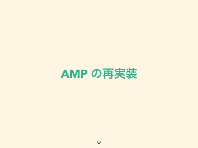 AMP ͷ࠶࣮૷

