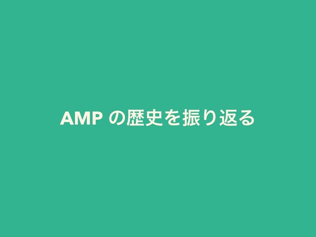 AMP ͷྺ࢙ΛৼΓฦΔ

