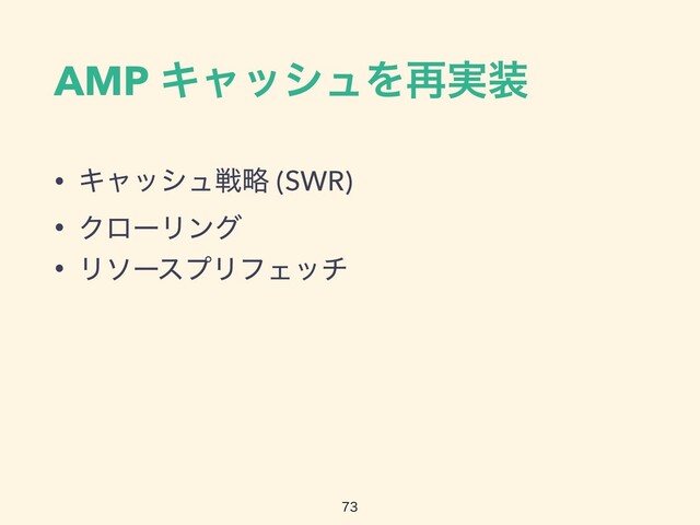 AMP ΩϟογϡΛ࠶࣮૷
• Ωϟογϡઓུ (SWR)


• ΫϩʔϦϯά


• ϦιʔεϓϦϑΣον

