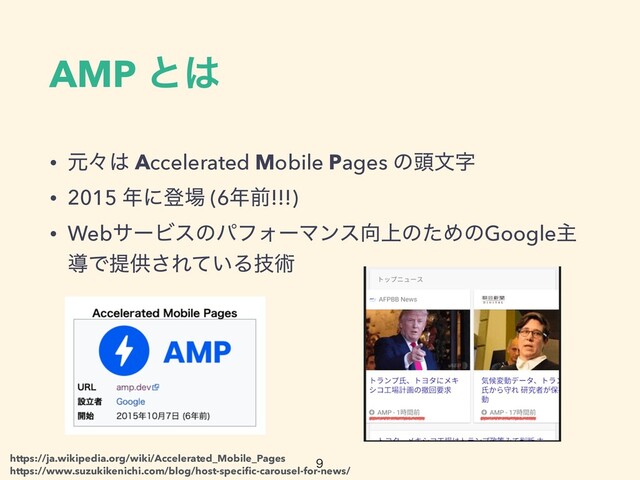 AMP ͱ͸
• ݩʑ͸ Accelerated Mobile Pages ͷ಄จࣈ


• 2015 ೥ʹొ৔ (6೥લ!!!)


• WebαʔϏεͷύϑΥʔϚϯε޲্ͷͨΊͷGoogleओ
ಋͰఏڙ͞Ε͍ͯΔٕज़

https://ja.wikipedia.org/wiki/Accelerated_Mobile_Pages
https://www.suzukikenichi.com/blog/host-speci
fi
c-carousel-for-news/

