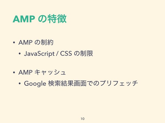 AMP ͷಛ௃
• AMP ͷ੍໿


• JavaScript / CSS ͷ੍ݶ


• AMP Ωϟογϡ


• Google ݕࡧ݁Ռը໘ͰͷϓϦϑΣον

