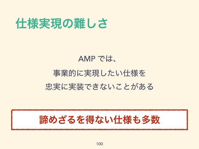 ࢓༷࣮ݱͷ೉͠͞
AMP Ͱ͸ɺ
 
ࣄۀతʹ࣮ݱ͍ͨ͠࢓༷Λ
 
஧࣮ʹ࣮૷Ͱ͖ͳ͍͜ͱ͕͋Δ

ఘΊ͟ΔΛಘͳ͍࢓༷΋ଟ਺
