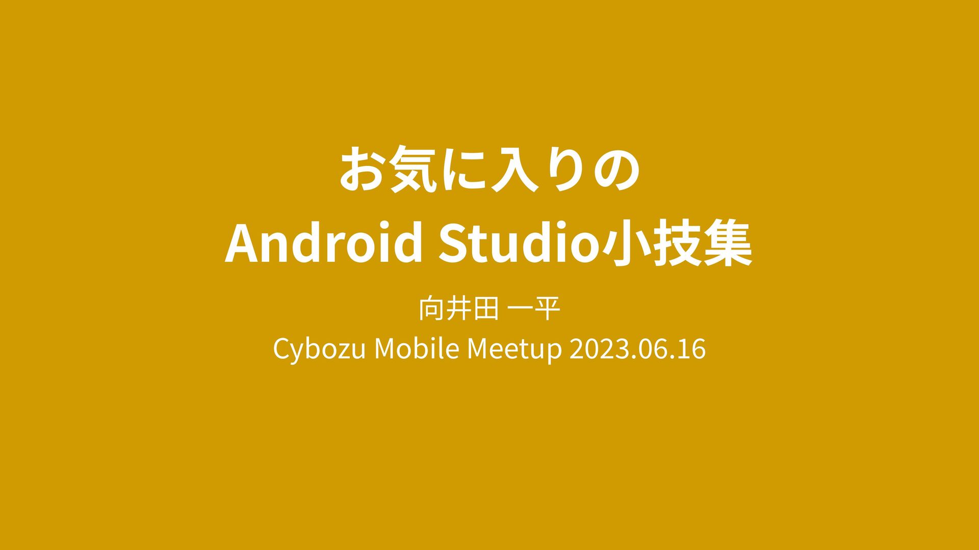 Slide Top: お気に入りのAndroid Studio小技集