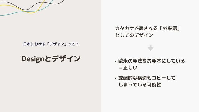 Mayu Nakamura @ Spectrum Tokyo Design Fest 2023
• 欧米の手法をお手本にしている
＝正しい
• 支配的な構造もコピーして
しまっている可能性
カタカナで表される「外来語」
としてのデザイン
Designとデザイン
日本における「デザイン」って？

