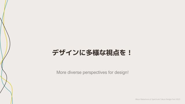 Mayu Nakamura @ Spectrum Tokyo Design Fest 2023
デザインに多様な視点を！
More diverse perspectives for design!
