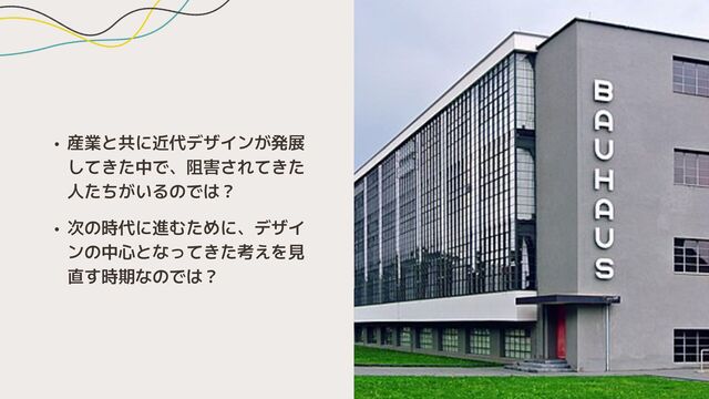 Mayu Nakamura @ Spectrum Tokyo Design Fest 2023
• 産業と共に近代デザインが発展
してきた中で、阻害されてきた
人たちがいるのでは？
• 次の時代に進むために、デザイ
ンの中心となってきた考えを見
直す時期なのでは？
