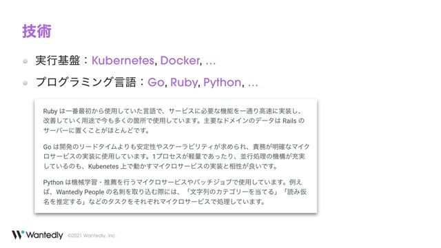 ©2021 Wantedly, Inc.
ٕज़
࣮ߦج൫ɿKubernetes, Docker, …


ϓϩάϥϛϯάݴޠɿGo, Ruby, Python, …
