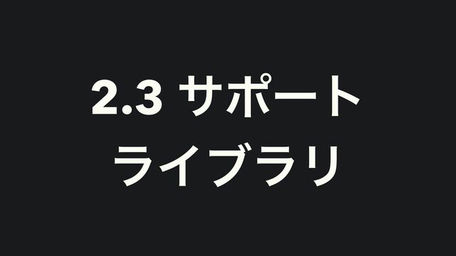 2.3 αϙʔτ


ϥΠϒϥϦ
